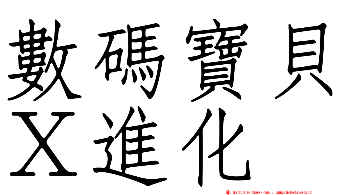 數碼寶貝Ｘ進化
