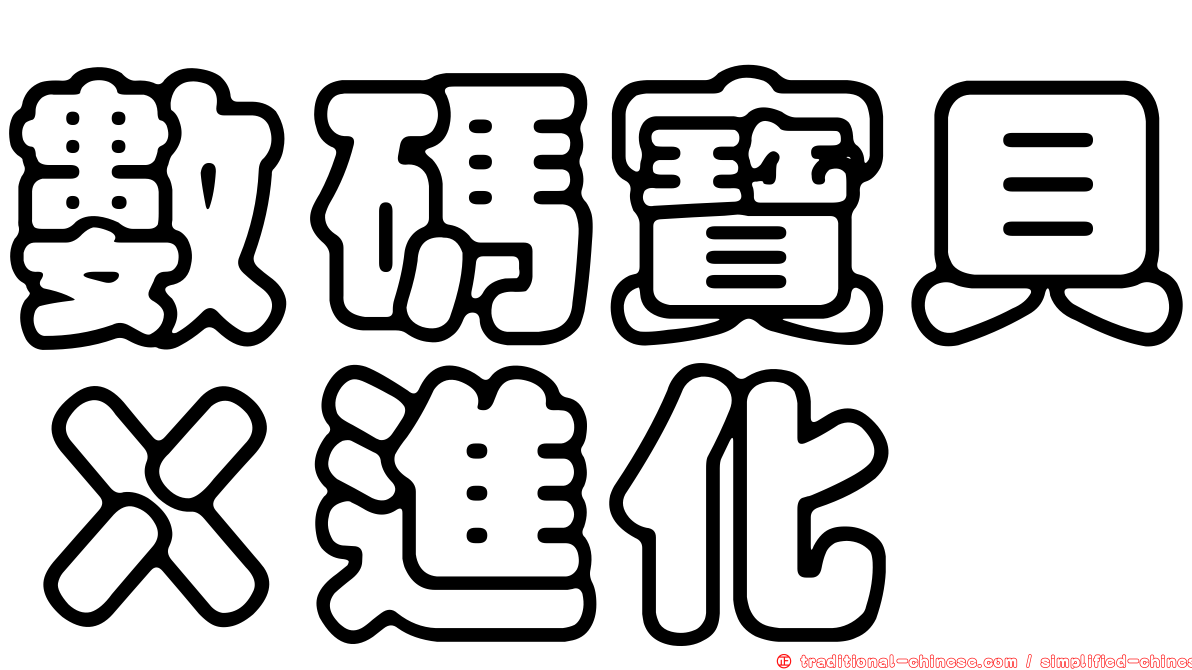 數碼寶貝Ｘ進化