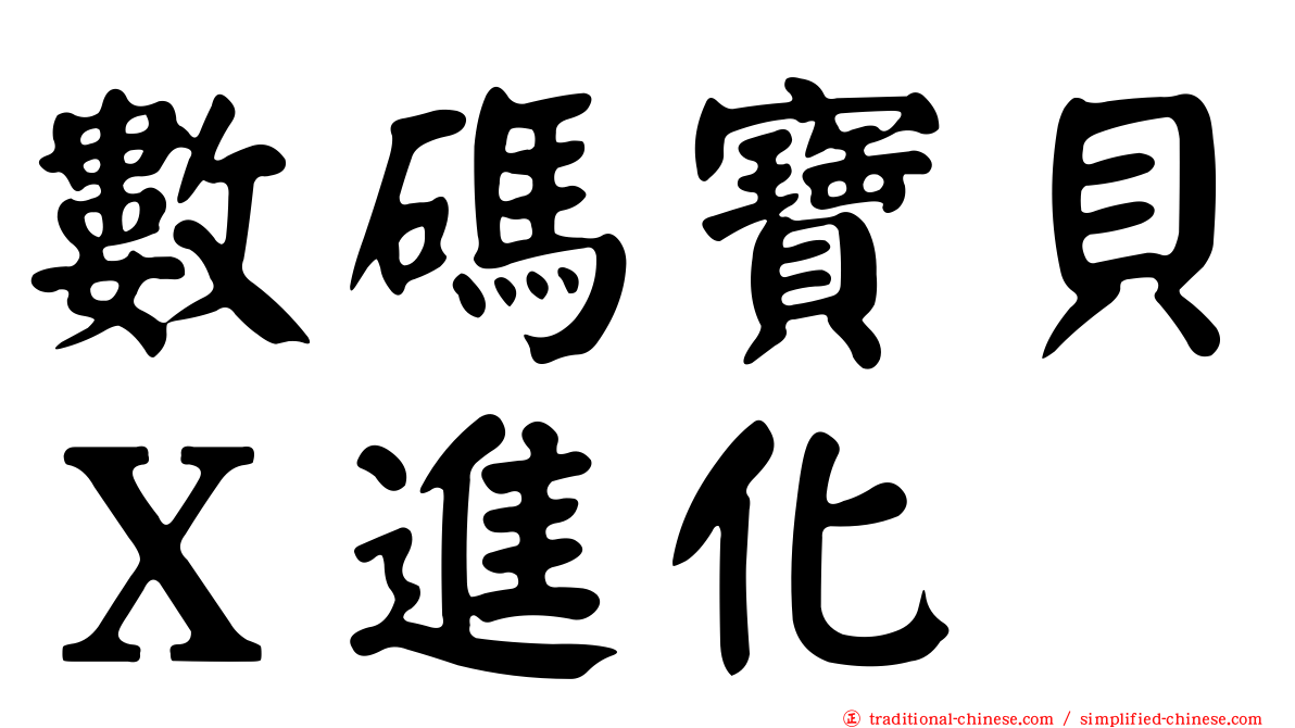 數碼寶貝Ｘ進化