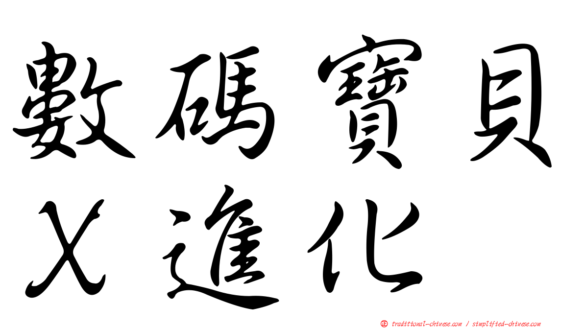 數碼寶貝Ｘ進化