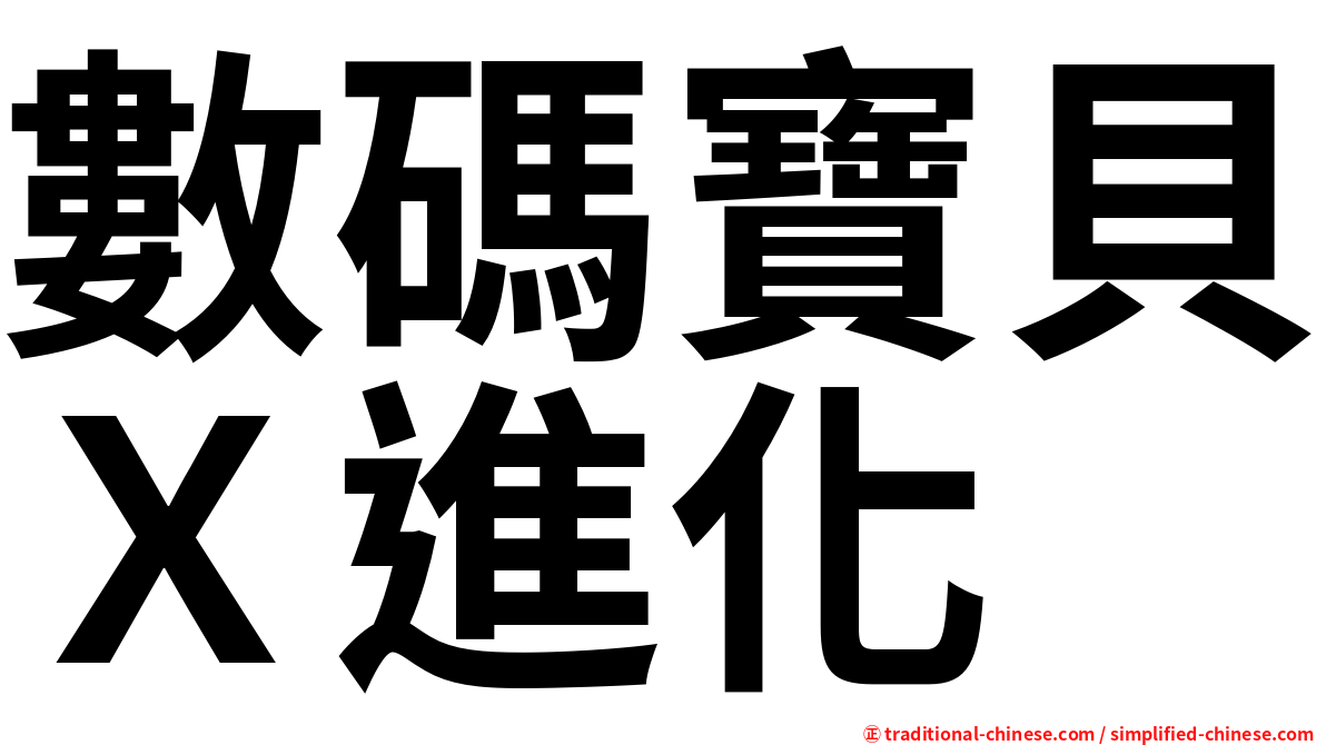 數碼寶貝Ｘ進化