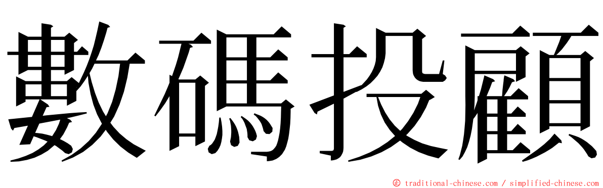 數碼投顧 ming font