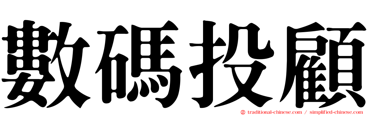 數碼投顧