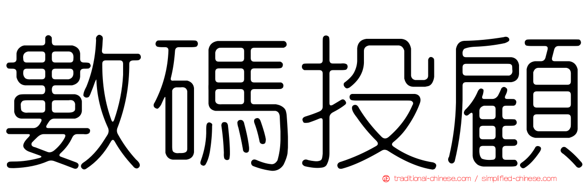 數碼投顧
