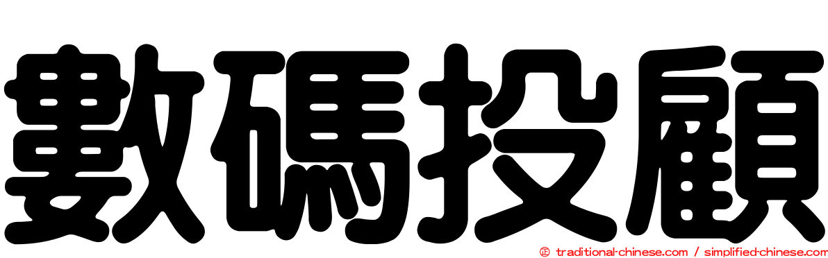 數碼投顧