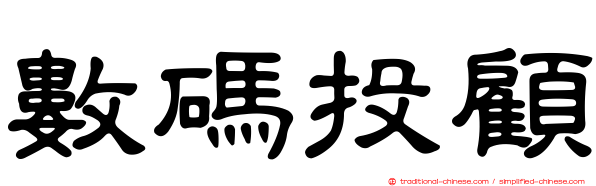數碼投顧