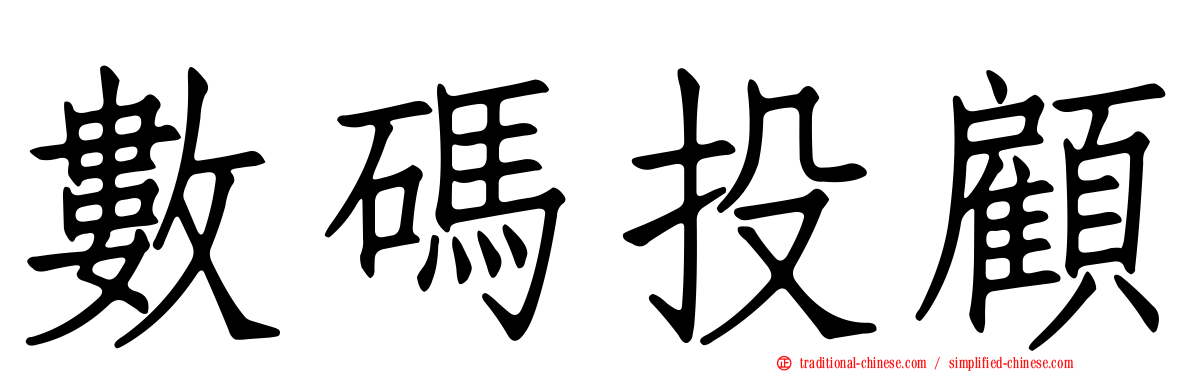 數碼投顧