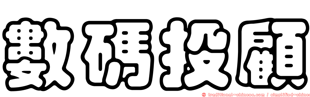 數碼投顧