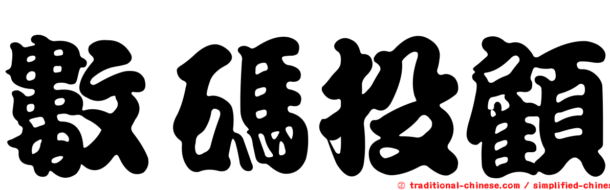 數碼投顧