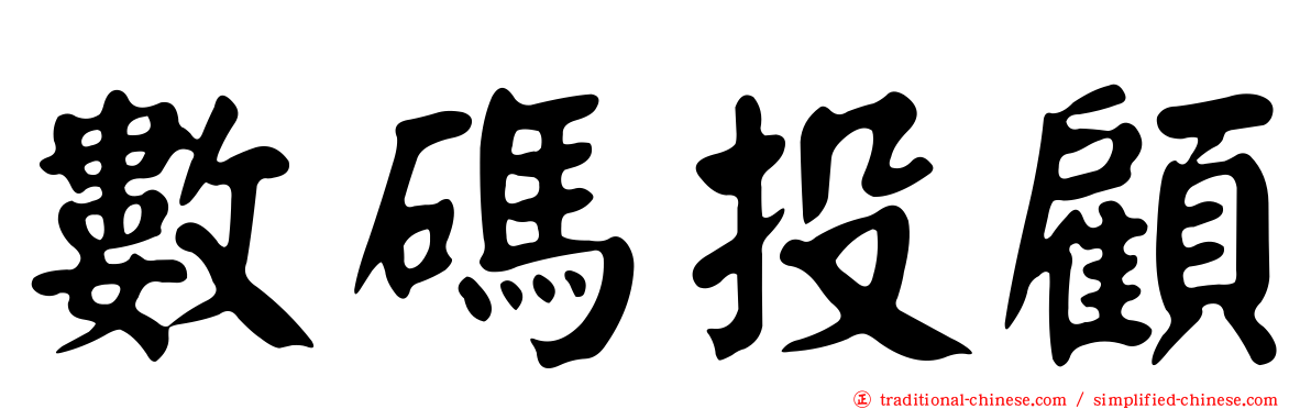 數碼投顧