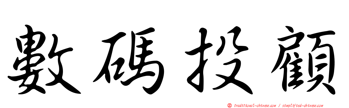 數碼投顧