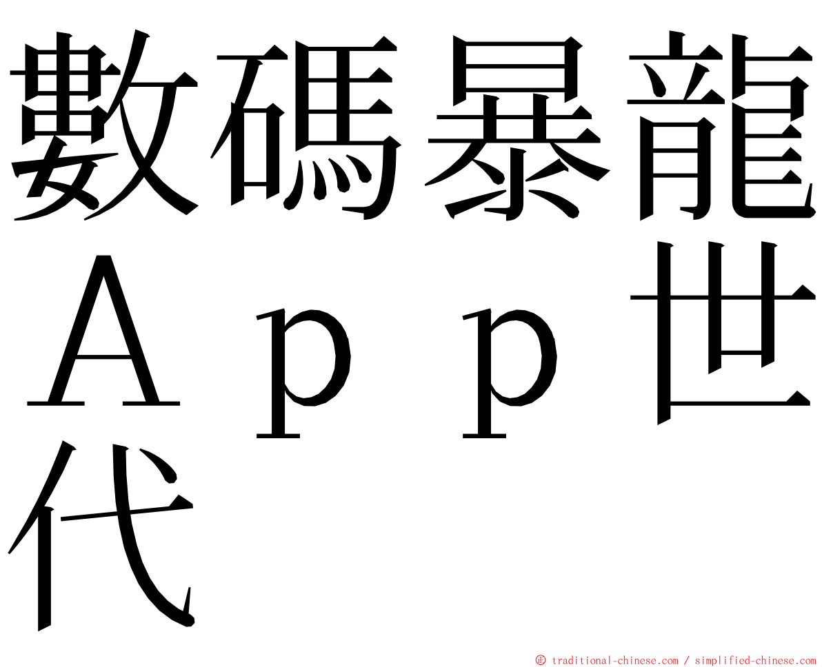 數碼暴龍Ａｐｐ世代 ming font