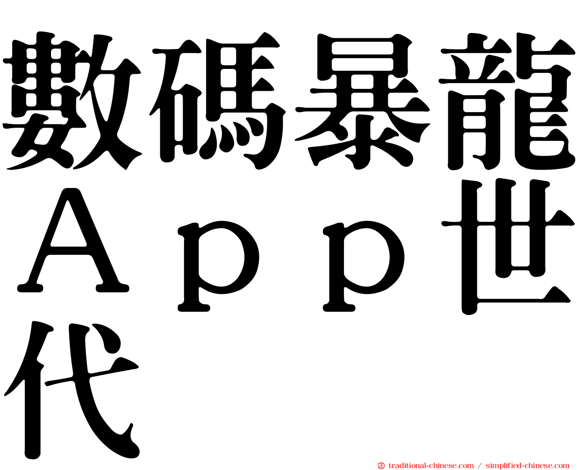 數碼暴龍Ａｐｐ世代