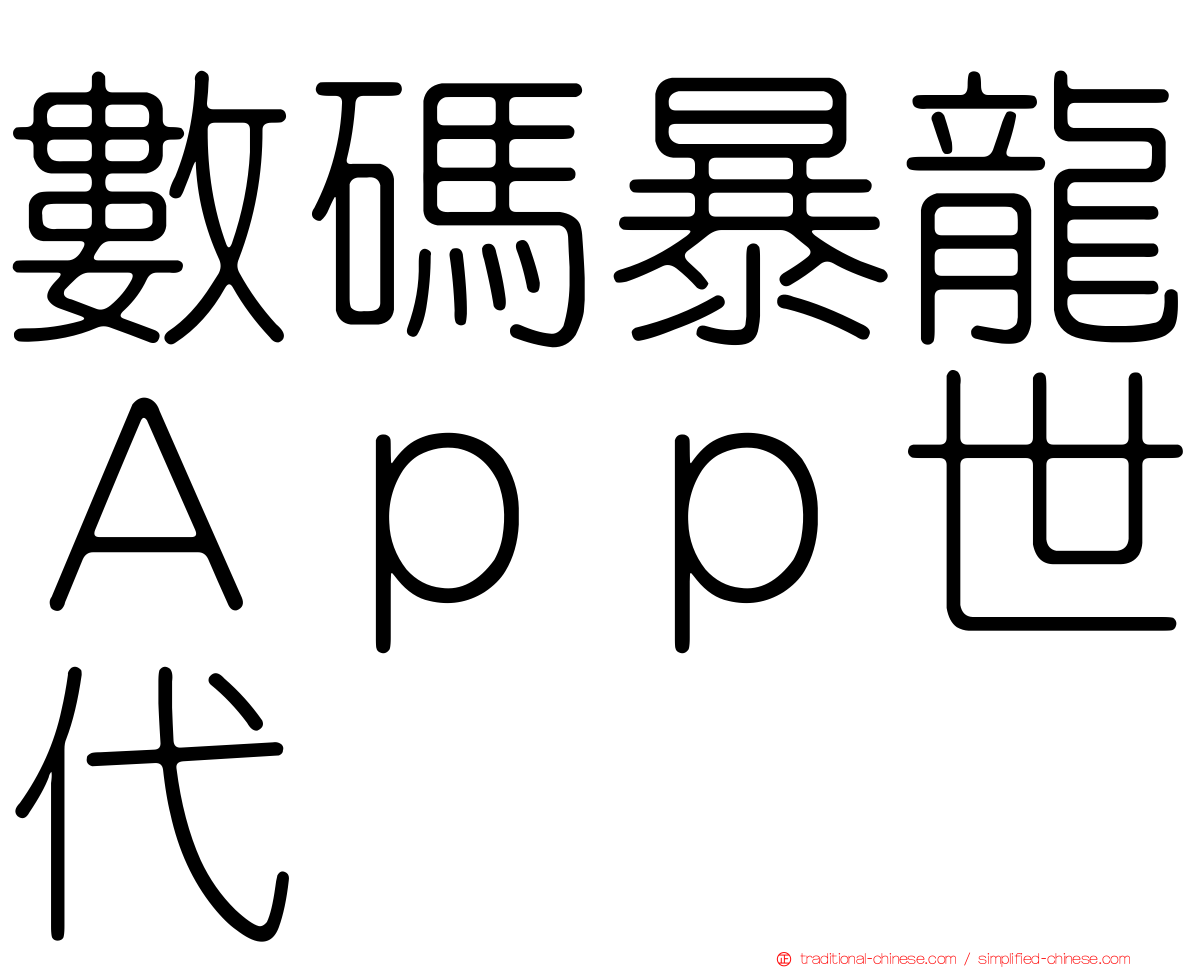 數碼暴龍Ａｐｐ世代