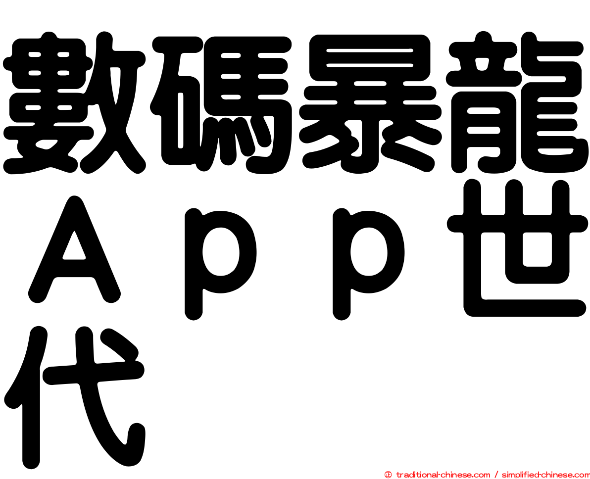 數碼暴龍Ａｐｐ世代