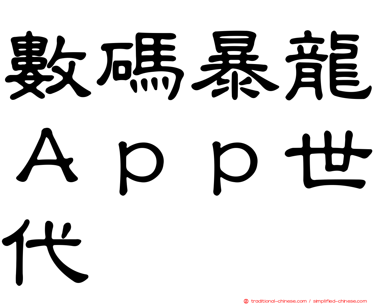 數碼暴龍Ａｐｐ世代