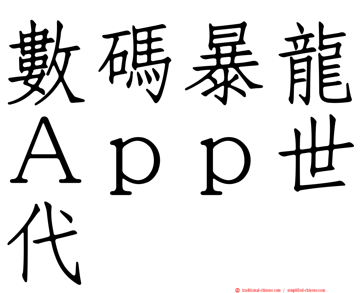 數碼暴龍Ａｐｐ世代