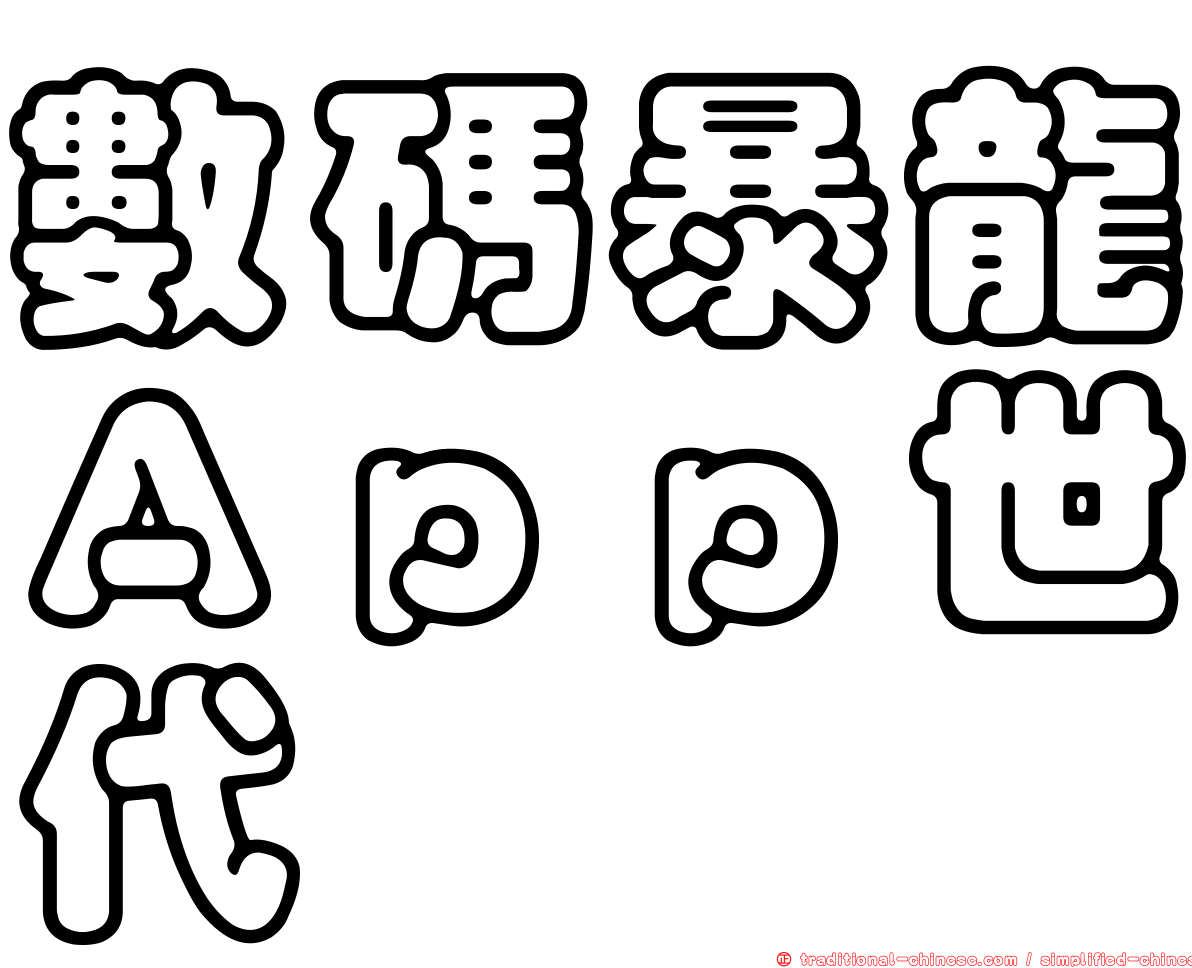 數碼暴龍Ａｐｐ世代