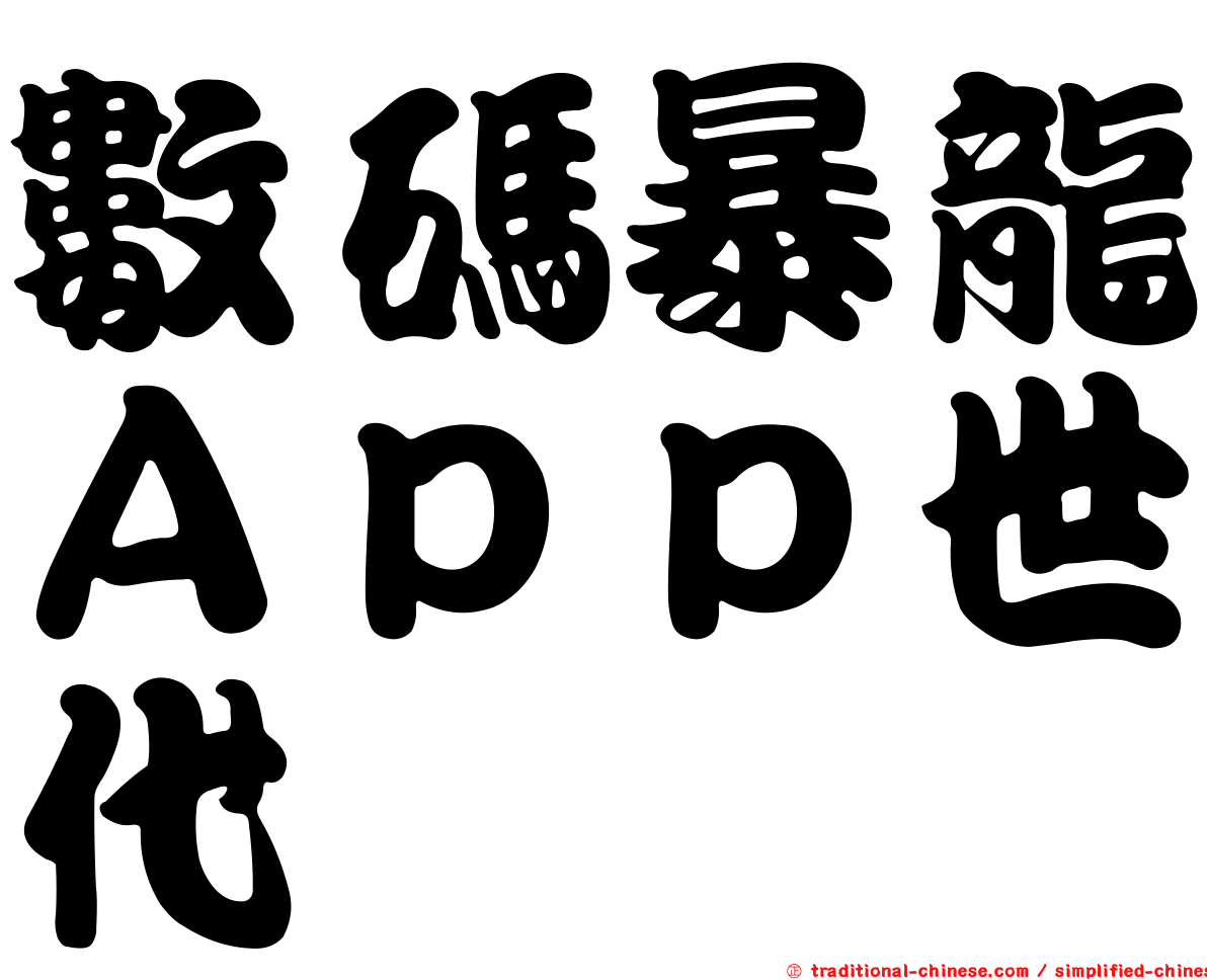 數碼暴龍Ａｐｐ世代