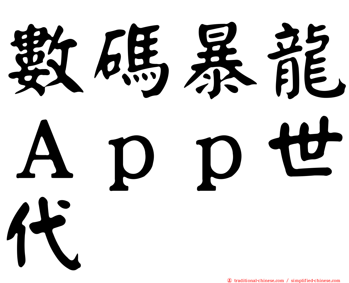 數碼暴龍Ａｐｐ世代