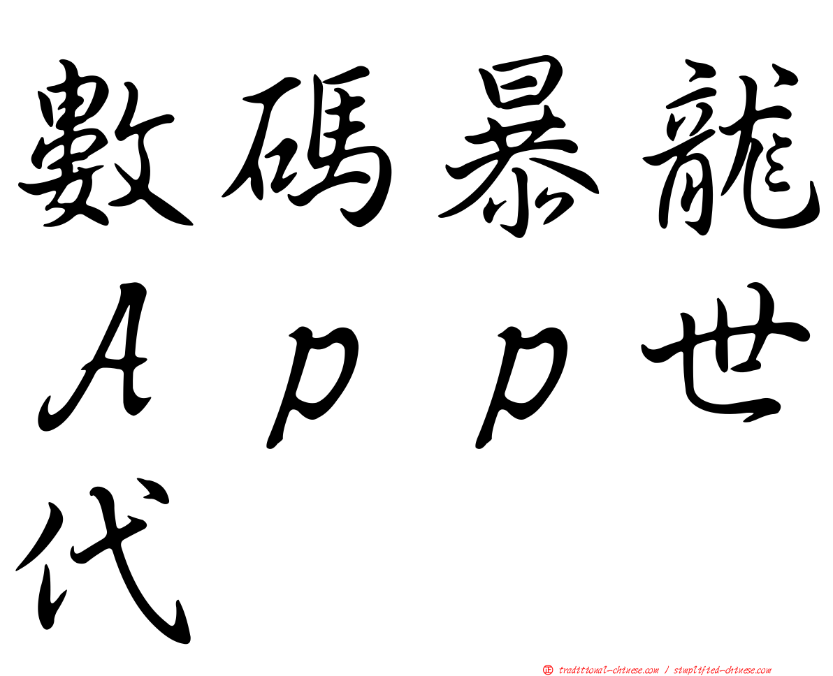 數碼暴龍Ａｐｐ世代