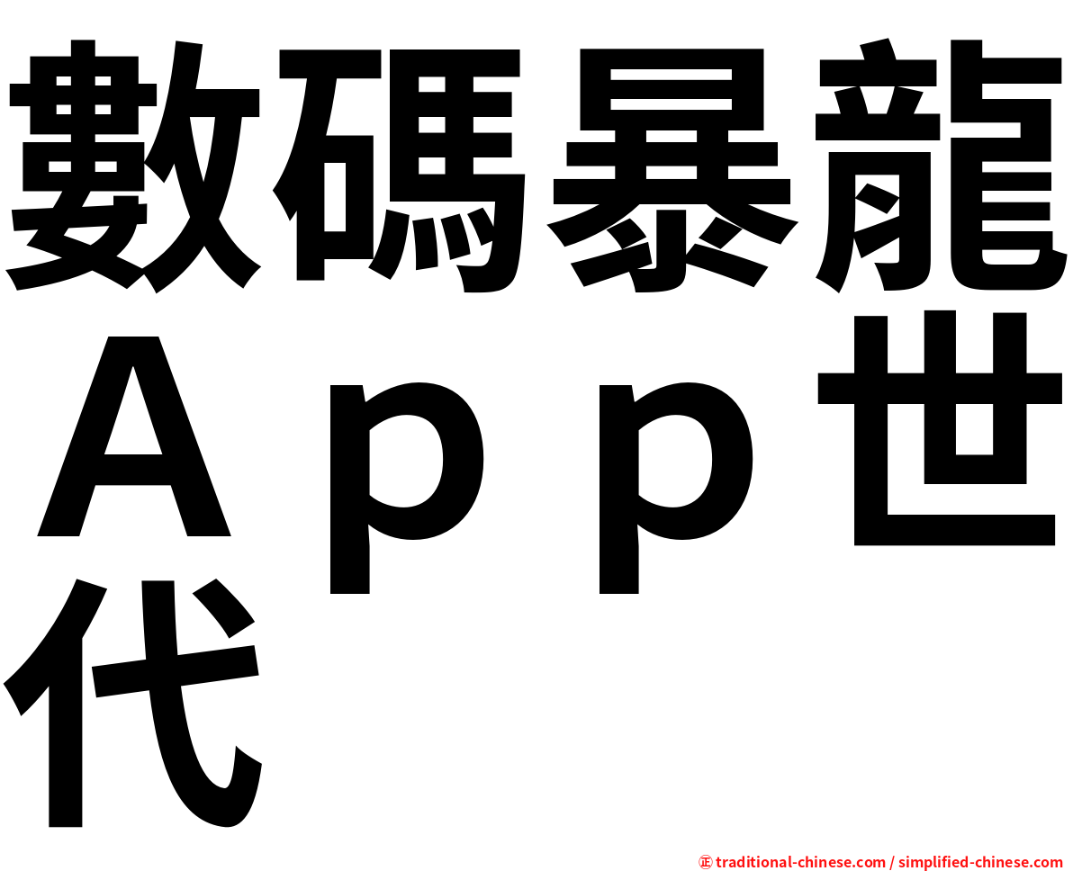 數碼暴龍Ａｐｐ世代