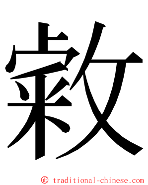 敹 ming font