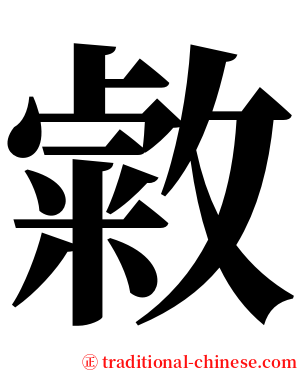 敹 serif font