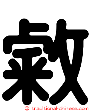 敹
