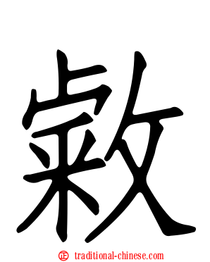 敹