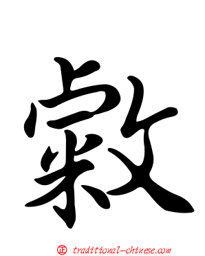 敹