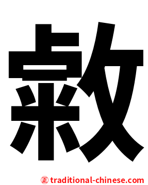 敹