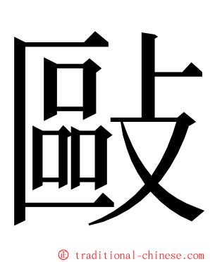 敺 ming font