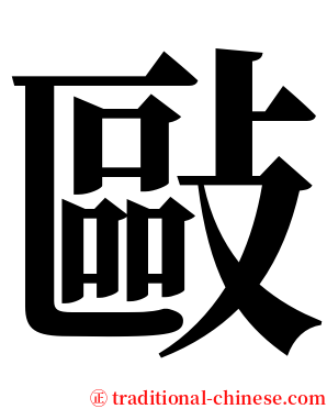 敺 serif font