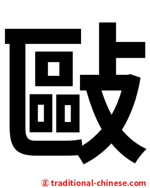 敺