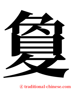 敻 serif font