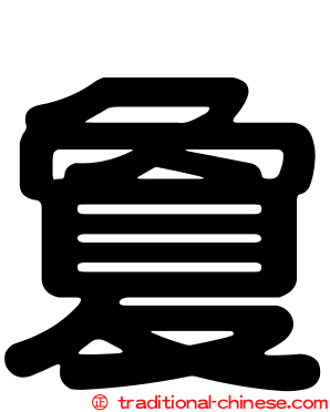 敻