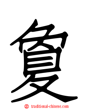 敻