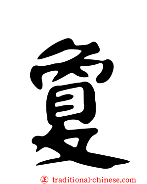 敻