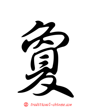 敻