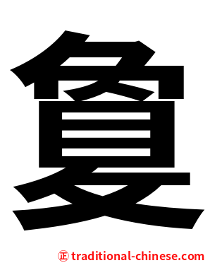 敻