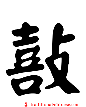 敼