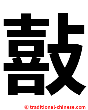 敼