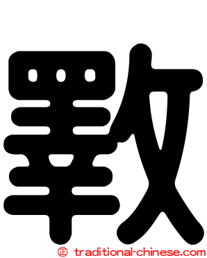斁
