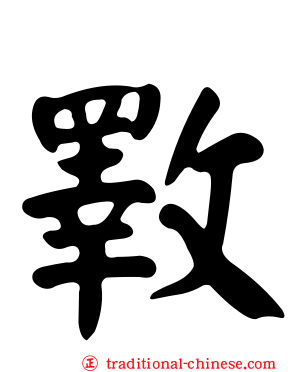 斁