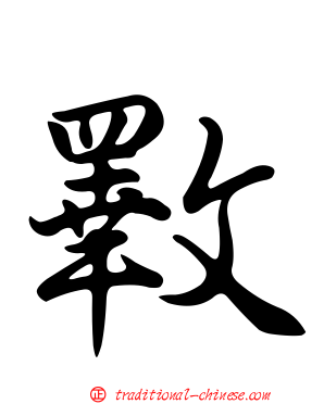 斁