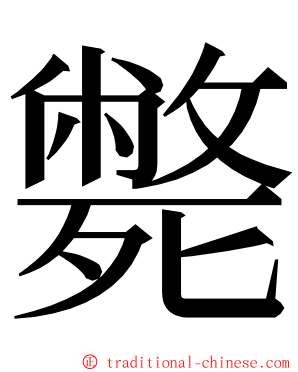 斃 ming font