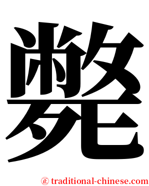 斃 serif font