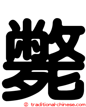 斃