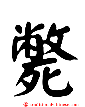 斃